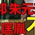 为什么刘邦 朱元璋屠杀功臣 李世民 赵匡胤却不杀功臣