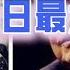 A股反弹结束了吗 创业板又暴跌5 创单日最大跌幅 抱团股再遭重挫 2021 3 15股市预测 中文字幕