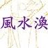 推背圖第46象風水渙 看他往哪 逃 別傻傻指望什麼阿強 老張或火箭軍了 本爻 告訴你 不是