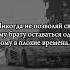 Никогда не позволяй своему брагу оставаться одному в плохие времена