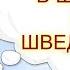 работа в Швеции без знания языка