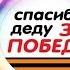 Спасибо деду за ПОБЕДУ Открытка к 9 мая