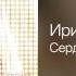 Ирина Круг Сердцу не дай остыть Я прочитаю в глазах твоих 2010
