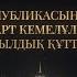 Президент Қасым Жомарт Тоқаевтың жаңа жылдық құттықтау сөзі