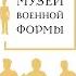 Библиотечный фронт 1941 1945 А М Мазурицкий Лекторий Музея военной формы