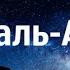 Сура 8 аль Анфаль Трофеи Салах аль Хашим