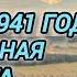 Аудиокнига ПОПАДАНЦЫ В ПРОШЛОЕ ПОПАЛ В 1941 ГОД ШТРАФНАЯ РОТА