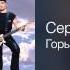 Сергей Трофимов Горько Война и мир 2000