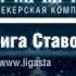 Лига Ставок