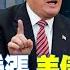 黃金美元看漲 美債短多長空 川普遇襲金融恐失序 金臨天下 20240715 Tvbsmoney