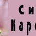 СИТОРАИ КАРОМАТУЛЛО Душанбе