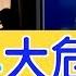 北京4大危機纏身 談判詭異多變 美豁免部分關稅政策有變 新聞看點 2019 09 20