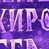 GONE FLUDD Тени Хиросимы Speed Up