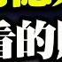 一条两亿人观看的贴文 暗示了中国未来的走向 政论天下第394集 20210405 天亮时分