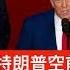 今日讀報時間 美國轟炸伊朗核設施 特朗普空前的政治豪賭 伊朗揚言會有持續報復行動 各國與清僅止於 嘴炮 輿論稱特朗普打開了潘朵拉魔盒 中東地緣政治局勢出現複雜變化 特朗普 哈梅內伊 以色列 伊朗