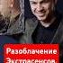 Разоблачение Экстрасенсов Влад Череватый