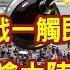 頭條開講21上集 開戰倒數 三軍火力全開 敦睦全台巡演 海陸轟山奪高地 國防部軍心全失 民進黨嗆 來戰 圍剿 反戰聲明 屈膝跪地投降派 20230317 頭條開講HeadlinesTalk