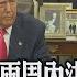 白宮 川普 兩周內決定 是否攻伊朗 高盛 川普不會恢復高關稅 央行估今年經濟成長率可保3 黃仁勳現身賀緯創AI營運總部成立 主播陳韋如 非凡Morning Call 20250620 非凡財經新聞