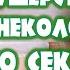 Синдром широкого влагалища