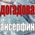 Управление реальностью Трансерфинг реальности Вадим Зеланд