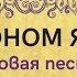 СО ВЬЮНОМ Я ХОЖУ игровая песня ЗАТЕЯ сольное народное пение