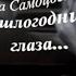 ПРОШЛОГОДНИЕ ГЛАЗА Виа САМОЦВЕТЫ Клип