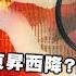 精華 程曉農博士 東昇西降 經濟超越美國 連環爆雷 現在的世界 怎看中國經濟 Democratictaiwanchannel