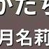 ガイドなし かたち 安月名莉子 カラオケ