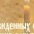 Молитва Оптинских старцев на каждый день