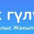Калыс Жакыпов Эх гулум ТЕКСТ