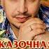 СЕРГЕЙ ДУБРОВИН СКАЗОЧНАЯ ЖЕНЩИНА ЛУЧШИЕ ПЕСНИ ЛЮБИМЫЕ ХИТЫ