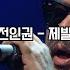 명곡 전인권 제발 가사포함 띵곡 명곡 고음질 귀호강 구역