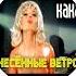 Унесенные Ветром Какао Exem PHONK Remix