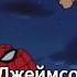 Почему Джеймсон ненавидит Человека паука Человек паук 1994