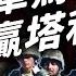 打了20年的阿富汗戰爭 是怎麼發生的 地表最強美國大兵 竟然打不倒塔利班 志祺七七
