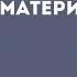Актриса Настя Цветаева Материнство не дается мне легко О сложном детстве и непростом материнстве