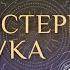 Мистерия Звука