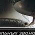 Колокольный концерт и научно практическая конференция Русские колокола и колокольные звоны