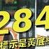 284為什麼以前的標示是黃底紅字 原因其實是 台北人的老回憶 歷經兩家客運公司的路線 破億金雞母 284 汐止社后 景美 交通大小事