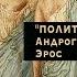 Платонические лекции 7 Политическая философия андрогинной Любви