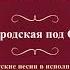 Валентин Куба и Вячеслав Крук Канава Городская под Слободкой