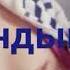 АЙЗИРЕК САДЫКОВА ЖАЛАП