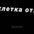 Я заслонил тебе солнце я заменил тебе социум хочуврек