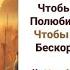 О даруй мне Господь смиренье Молчаливый и кроткий дух