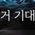 남자 Asmr 브랫 약하드 이런거 기대했냐 고개 들어서 나 봐
