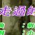 一起走過的日子 劉德華 伴奏 KARAOKE