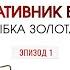 Золотая рыбка Эпизод 1 Вещдок Большое дело