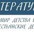 5 класс Литература Н А Некрасов Мир детства в стихотворении Крестьянские дети