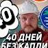 40 дней без алкоголя алкоголизм алкоголик алкогольнаязависимость броситьпить алкоголь