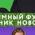 Гостеприимный разговорник Нового Радио